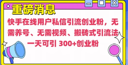快手最新引流创业粉方法，无需养号、无需视频、搬砖式引流法【揭秘】-创客资源阁