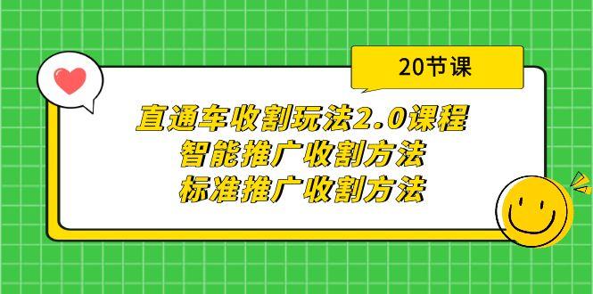 (9692期)直通车收割玩法2.0课程：智能推广收割方法+标准推广收割方法(20节课)-创客资源阁
