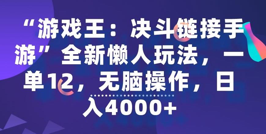 “游戏王：决斗链接手游”全新懒人玩法，一单12，无脑操作，日入4000+【揭秘】-创客资源阁