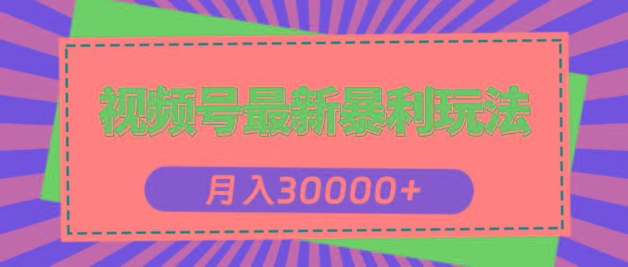 视频号最新暴利玩法，轻松月入30000+-创客资源阁