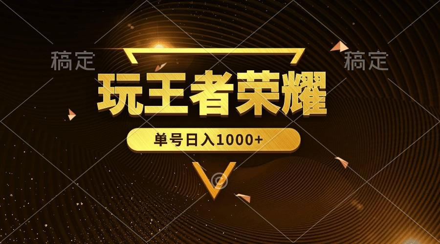 (10021期)绝对蓝海，玩王者荣耀赚钱，单账号日入1000+，全民项目-创客资源阁