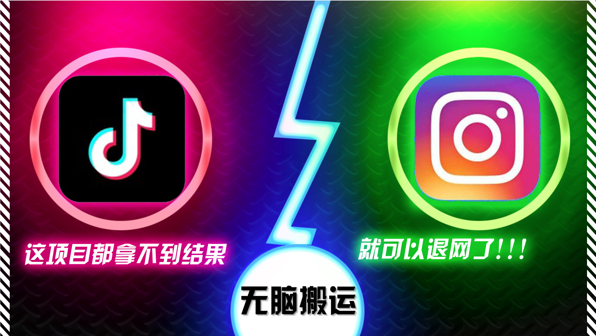 抖音无脑搬运，如果这项目都拿不到结果，你可以退网了-创客资源阁