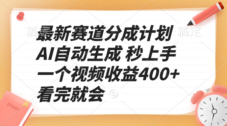 最新赛道分成计划 AI自动生成 秒上手 一个视频收益400+ 看完就会-创客资源阁