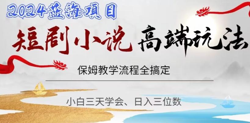 短剧高端玩法，保姆教学全搞定，小白日入三位数【揭秘】-创客资源阁