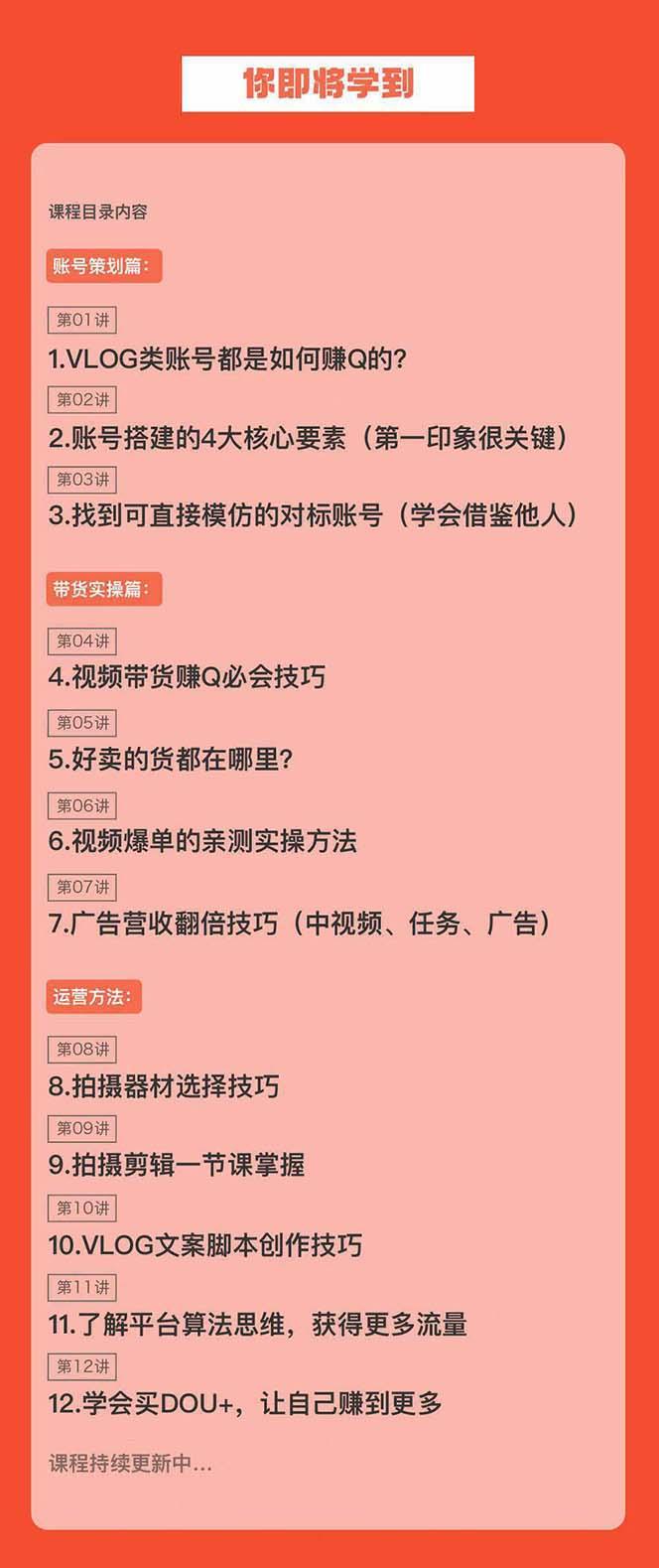 新手VLOG短视频特训营：学会带货、好物、直播、中视频、赚Q方法(16节课)-创客资源阁