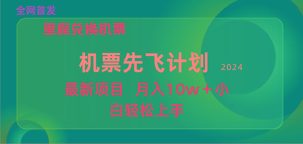 (9983期)用里程积分兑换机票售卖赚差价，纯手机操作，小白兼职月入10万+-创客资源阁