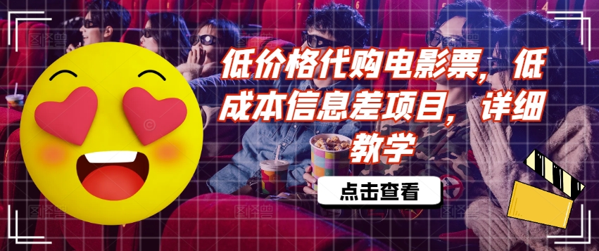 低价格代购电影票，低成本信息差项目，详细教学【揭秘】-创客资源阁