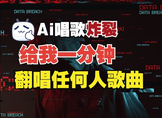 3分钟素材克隆完美音色，吊打市面所有同类软件，可翻唱，可实时语音，完全免费-创客资源阁