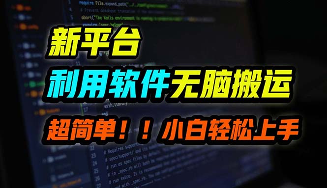 B站平台用软件无脑搬运，月赚10000+，小白也能轻松上手-创客资源阁