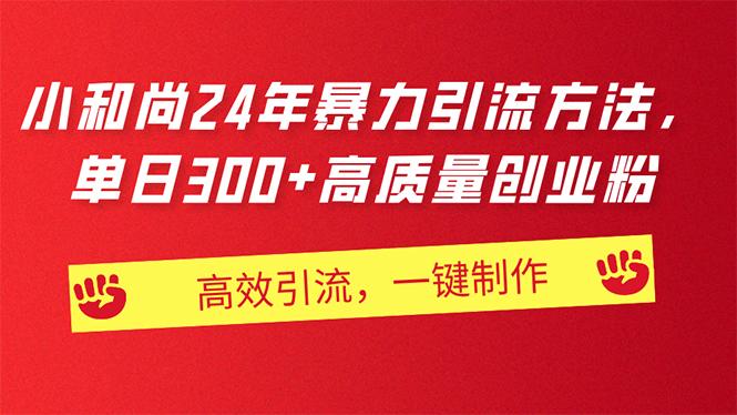 AI小和尚24年暴力引流方法，单日300+高质量创业粉，高效引流，一键制作-创客资源阁