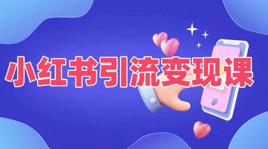 小红书引流变现课，​适合普通人变现的5种方式-创客资源阁