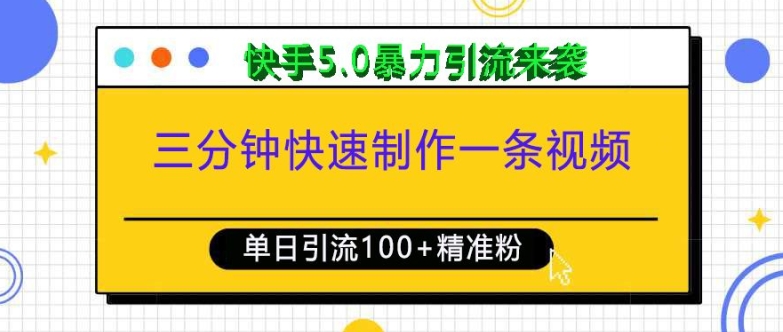 三分钟快速制作一条视频，单日引流100+精准创业粉，快手5.0暴力引流玩法来袭-创客资源阁