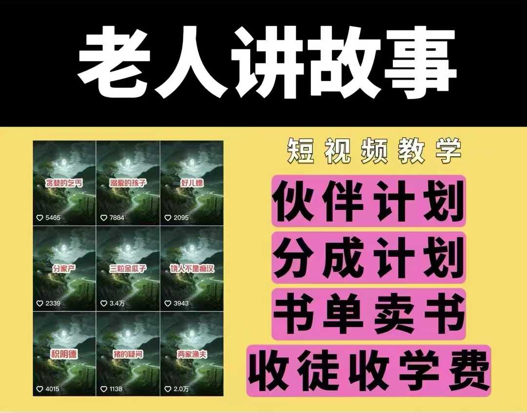老人讲故事视频教学，民间故事短视频，课程+素材，可做伙伴计划、分成计划，书单卖书、收徒等-创客资源阁