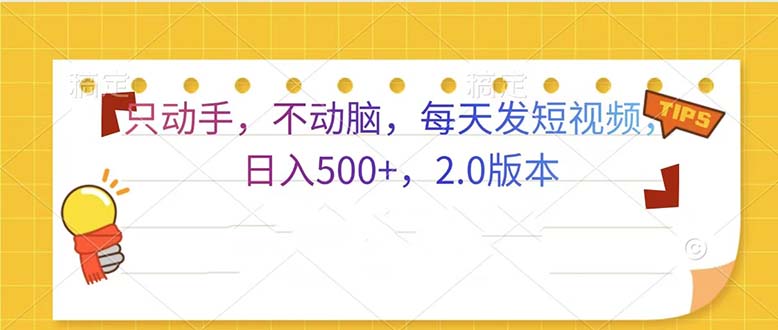 只动手，不动脑，每天发发视频日入500+  2.0版本-创客资源阁