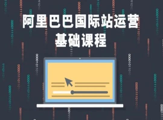 阿里巴巴国际站课程，阿里巴巴国际站运营基础课程-创客资源阁