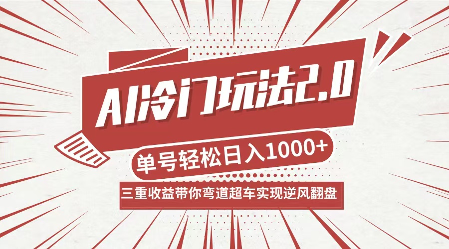 AI冷门玩法2.0升级版，分成收益+带货+收徒弟，多种变相方式，日入1000+…-创客资源阁