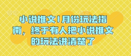 小说推文1月份玩法指南，终于有人把小说推文的玩法讲清楚了!-创客资源阁