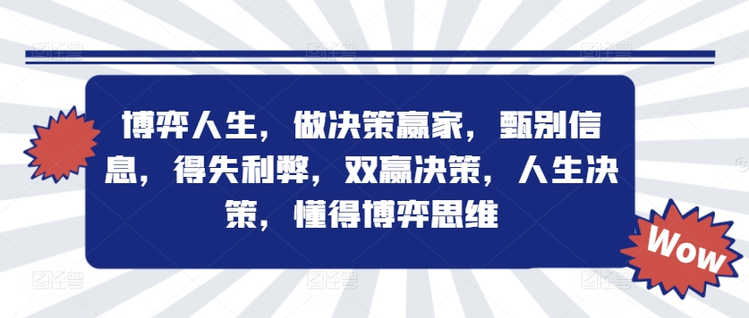 博弈人生，做决策赢家，甄别信息，得失利弊，双赢决策，人生决策，懂得博弈思维-创客资源阁