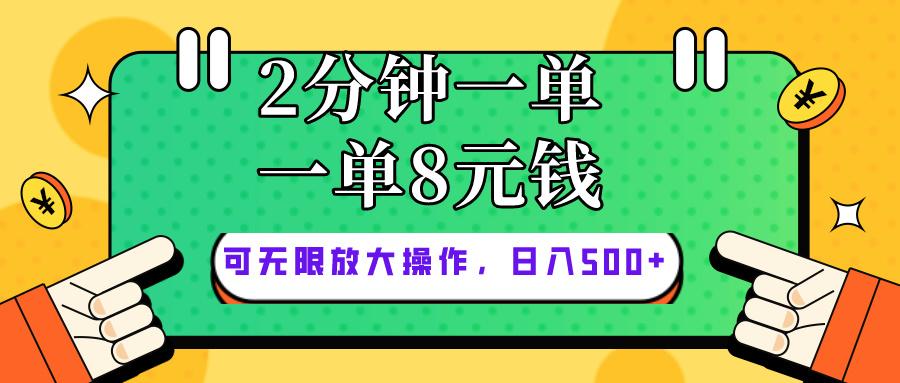 仅靠简单复制粘贴，两分钟8块钱，可以无限做，执行就有钱赚-创客资源阁