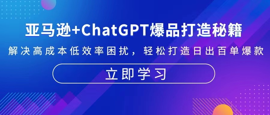 亚马逊+ChatGPT爆品打造秘籍：解决高成本低效率困扰 轻松打造日出百单爆款-创客资源阁