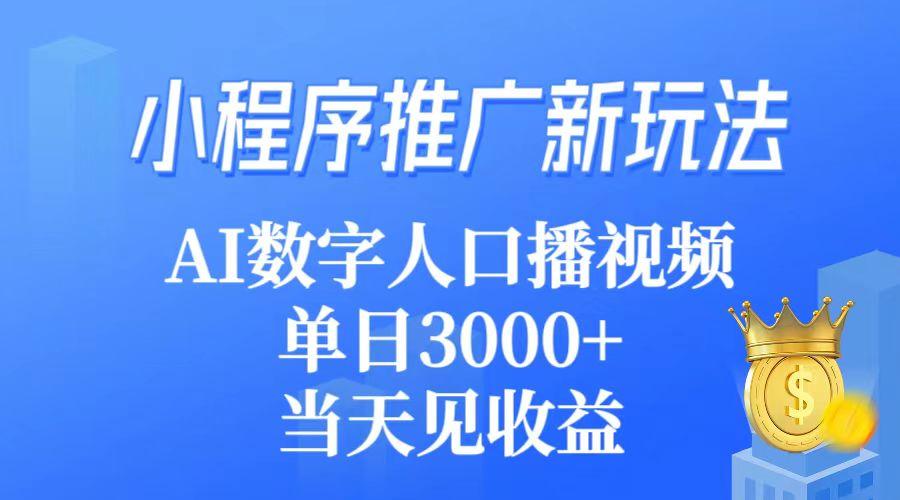 (9465期)小程序推广新玩法，AI数字人口播视频，单日3000+，当天见收益-创客资源阁