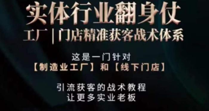 打响实体翻行业身仗，​工厂｜门店精准获客战术体系-创客资源阁