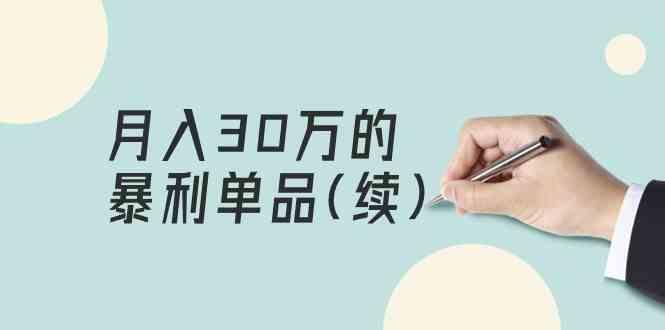 某公众号付费文章《月入30万的暴利单品(续)》客单价三四千，非常暴利-创客资源阁