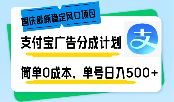 国庆最新稳定风口项目，支付宝广告分成计划，简单0成本，单号日入500+-创客资源阁