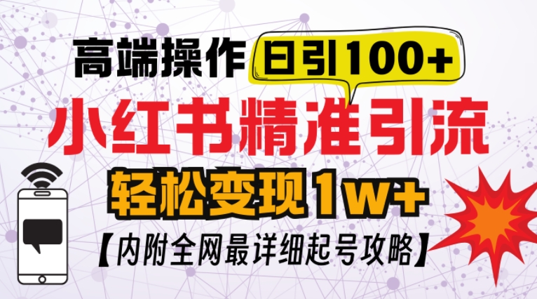 小红书顶级引流玩法，一天100粉不被封，实操技术【揭秘】-创客资源阁