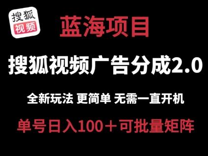 搜狐视频2.0 全新玩法成本更低 操作更简单 无需电脑挂机 云端自动挂机单号日入100+可矩阵【揭秘】-创客资源阁