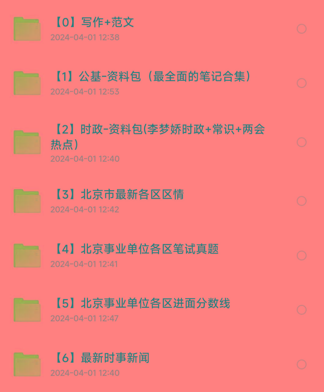 北京事业编事业单位备考资料-创客资源阁