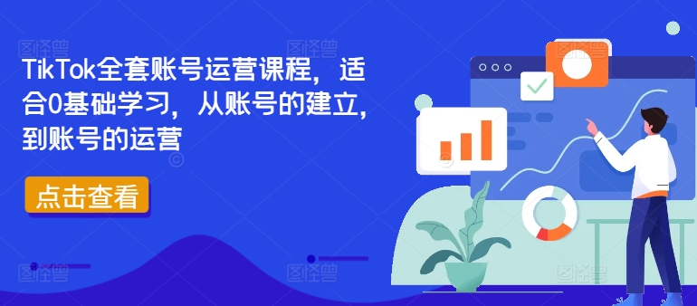 TikTok全套账号运营课程，适合0基础学习，从账号的建立，到账号的运营-创客资源阁