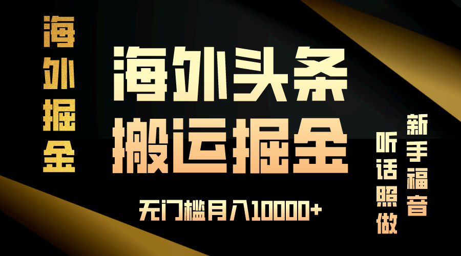 海外头条搬运发帖，新手福音，听话照做，无门槛月入10000+-创客资源阁