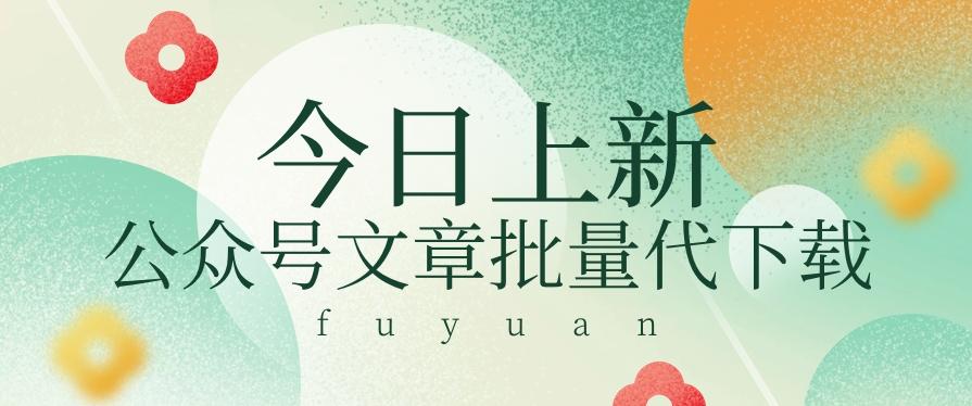 信息差兼职小项目，公众号文章批量下载，零成本月收益3000+【视频+软件】-创客资源阁