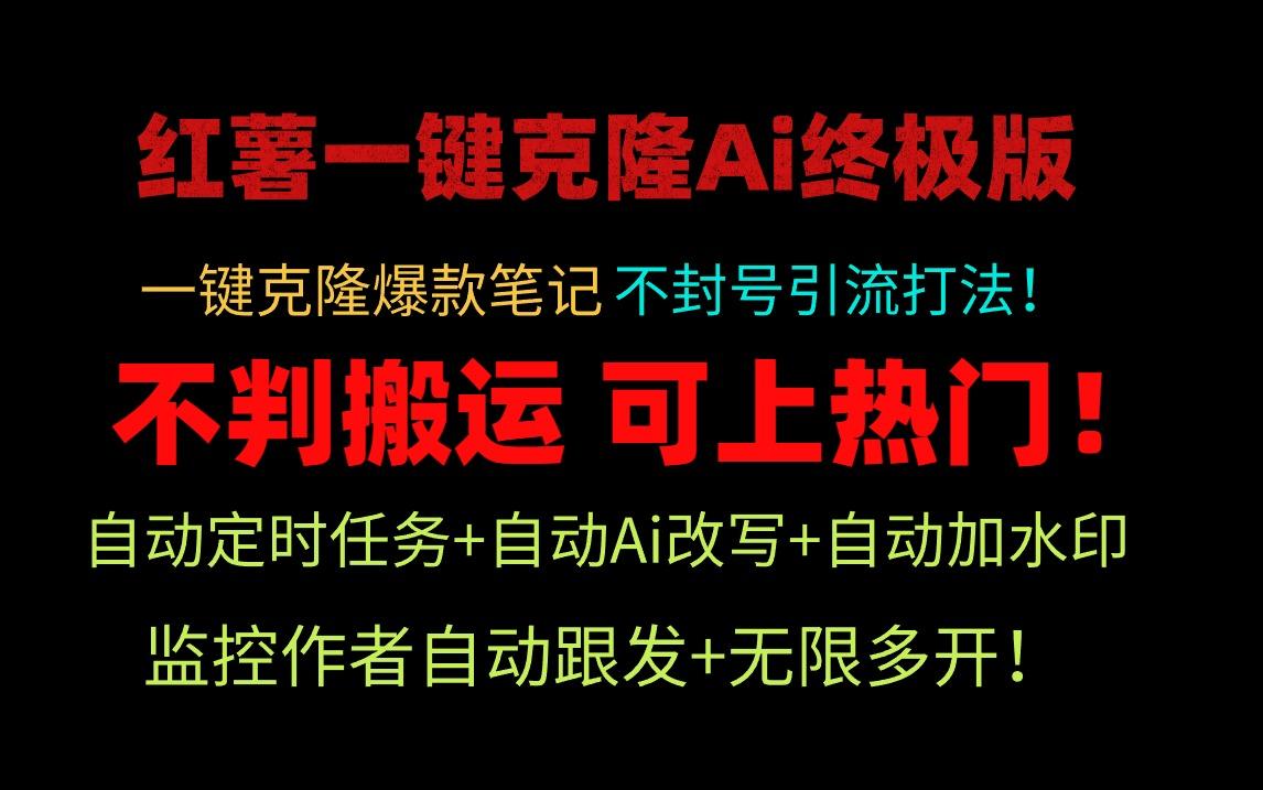 (9700期)小红薯一键克隆Ai终极版！独家自热流爆款引流，可矩阵不封号玩法！-创客资源阁