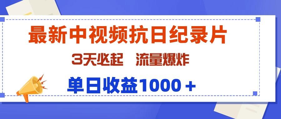 (9579期)最新中视频抗日纪录片，3天必起，流量爆炸，单日收益1000＋-创客资源阁