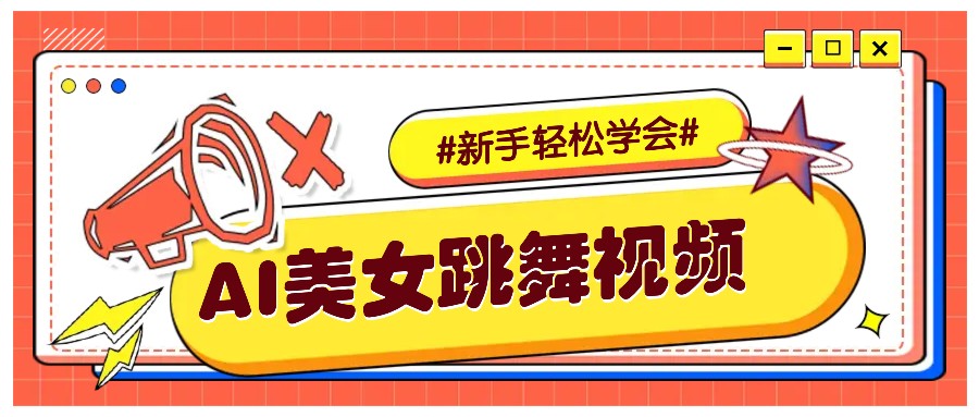纯AI生成美女跳舞视频，零成本零门槛实操教程，新手也能轻松学会直接拿去涨粉-创客资源阁