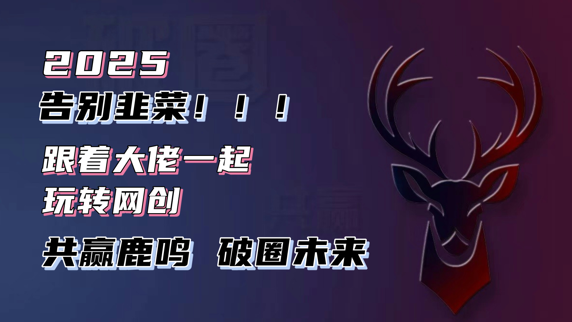 告别韭菜！2025知识付费风口项目，小白也能闭眼操作！-创客资源阁