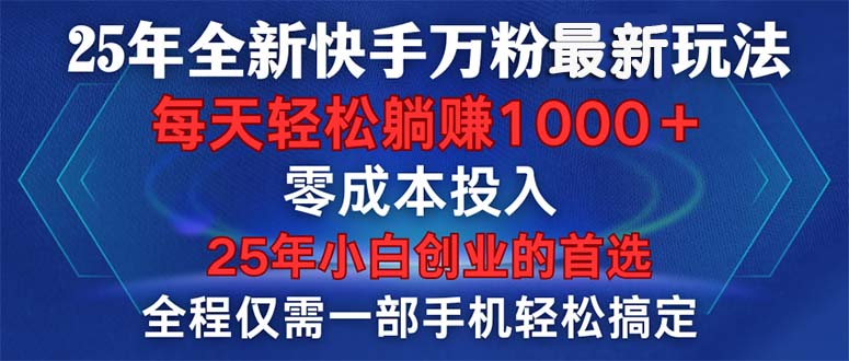 25年全新快手万粉玩法，全程一部手机轻松搞定，一分钟两条作品，零成本…-创客资源阁