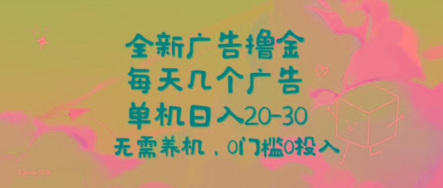 全新广告撸金，每天几个广告，单机日入20-30无需养机，0门槛0投入-创客资源阁