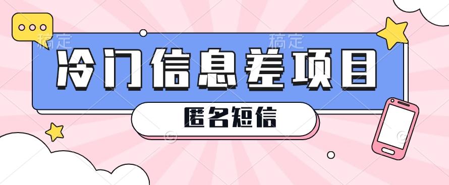 利用信息差操作的冷门赚钱项目，揭秘“匿名短信”日赚几十几百的玩法-创客资源阁