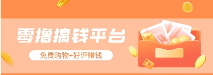 零撸搞钱平台，免费领东西+好评赚钱，新手日赚三五十问题不大。-创客资源阁
