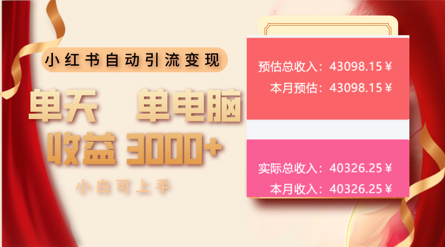 小红书自动引流变现 单天单电脑收益3000+  小白可上手-创客资源阁