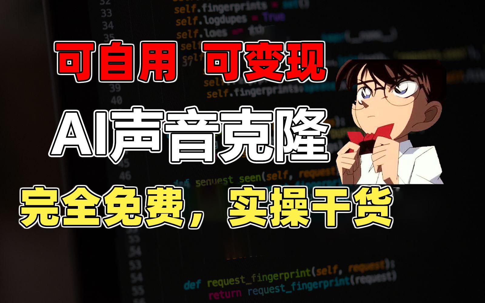 1分钟素材克隆出完美声音，秒杀市面所有配音软件，完全免费，实操干货+…-创客资源阁