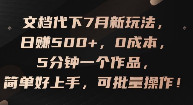 文档代下7月新玩法，日赚500+，0成本，5分钟一个作品，简单好上手，可批量操作【揭秘】-创客资源阁
