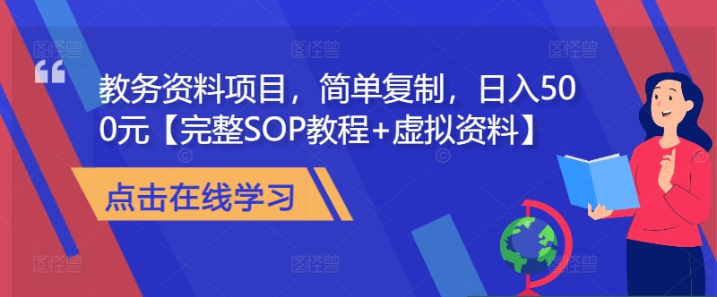教务资料项目，简单复制，日入500元【完整SOP教程+虚拟资料】-创客资源阁