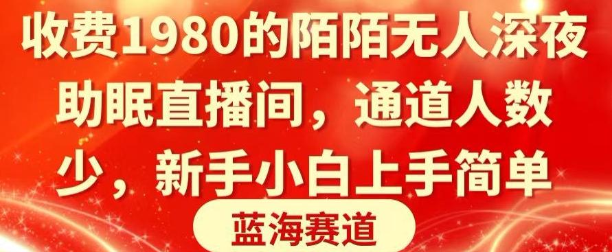 收费1980的陌陌无人深夜助眠直播间，通道人数少，新手小白上手简单-创客资源阁