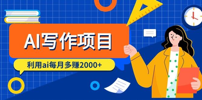 (9372期)AI写作项目，利用ai每月多赚2000+(9节课)-创客资源阁
