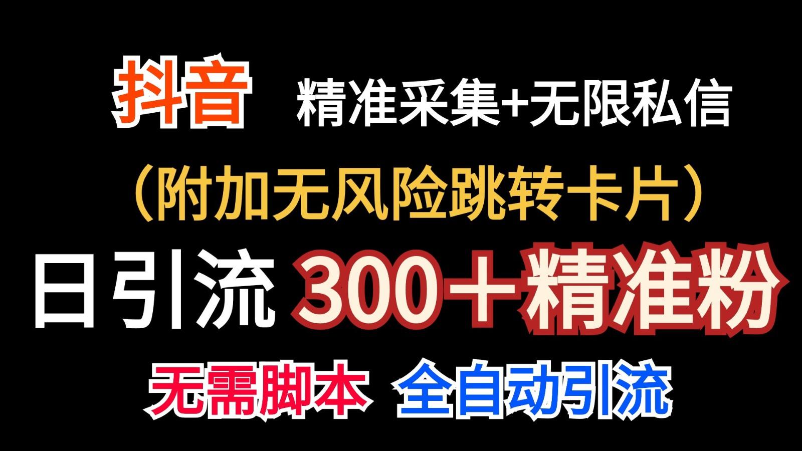 抖音无限暴力私信机(附加无风险跳转卡片)日引300＋精准粉-创客资源阁