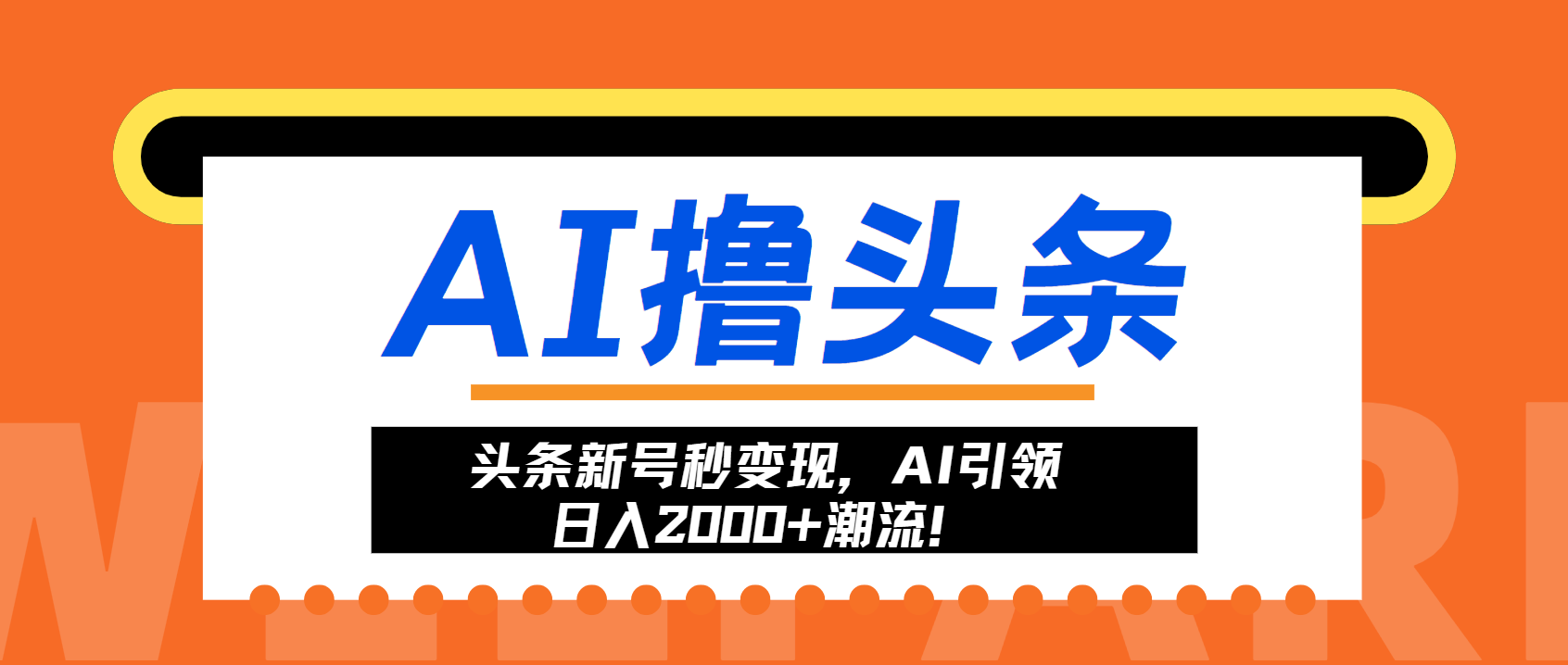 头条新号秒变现，AI引领日入2000+潮流！-创客资源阁